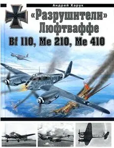 "Разрушители" Люфтваффе Bf 110, Me 210, Me 410 (Repost)