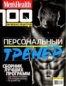 Men's Health. 100 мужских рецептов. Персональный тренер. №2 (2010)