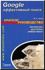 В.С.Гусев, «Google. Эффективный поиск»