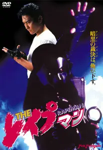The Rapeman / The Reipuman (1993)