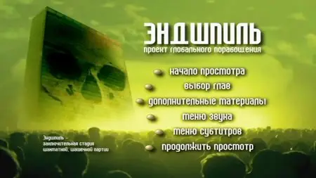 Endgame - Blueprint For Global Enslavement / Эндшпиль: Проект глобального порабощения (2007)