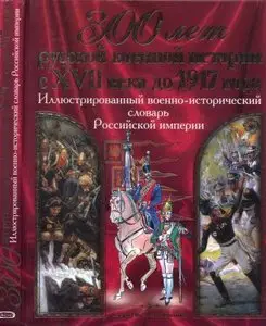 300 лет Русской военной истории с XVII века до 1917 года - Охлябинин (2008)