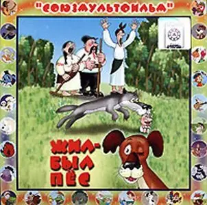 Жил-был пёс (1982)