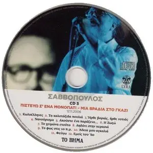 Dionysis Savvopoulos - Mas Varane Ntefia [5 CD + DVD] (2009)