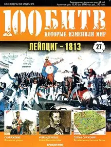 100 битв, которые изменили мир. Выпуск 27. Лейпциг - 1813 (июль 2011)