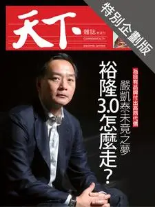 CommonWealth Special Subject 天下雜誌封面故事+特別企劃版 - 27 十二月 2018
