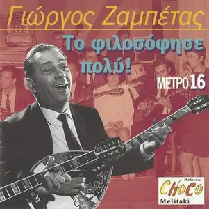 Giorgos Zabetas - He thought a lot on it (1997)
