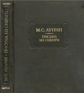Письма из Сибири