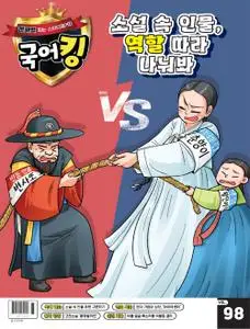 문해력 잡는 스터디매거진 국어킹 – 09 2월 2023 (#98)
