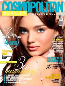 Cosmopolitan Beauty (лето 2010 / Россия)