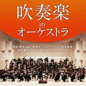 Shigeo Genda - Wind Ensemble in Orchestra (2024) [Official Digital Download 24/96]