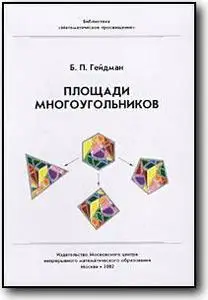 Б. П. Гейдман, «Площади многоугольников» (Издание второе, стереотипное)