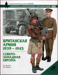 Британская армия, 1939-1945. Северо-Западная Европа.