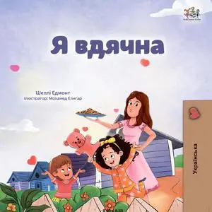 «Я вдячна» by KidKiddos Books, Shelley Admont
