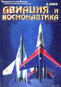 Авиация и космонавтика №2 (февраль) 2003г.
