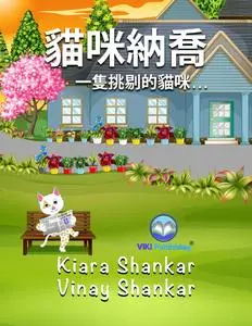 «貓咪納喬» by Kiara Shankar, Vinay Shankar