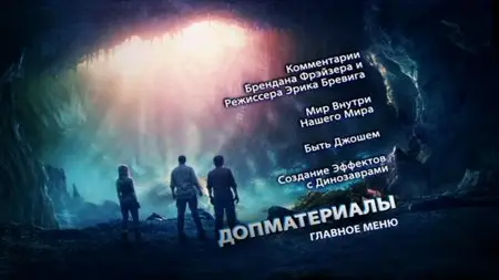 Journey to the Center of the Earth / Путешествие к Центру Земли (2008)
