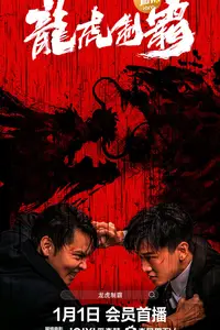 The Mob (Long hu zhi ba) (2023)