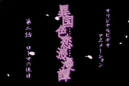 Foreign love affair - 02