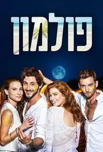 פולמון S01E07
