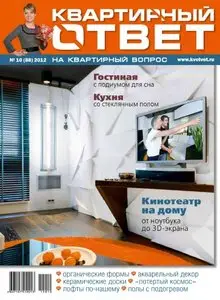 Квартирный ответ на квартирный вопрос - October 2012