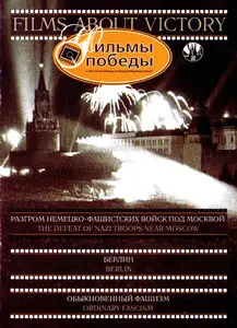 Films about Victory / Фильмы Победы (1941-1965) [Repost]