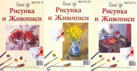 Полный курс Рисунка и Живописи №19-21 