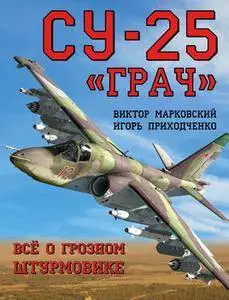 Су-25 "Грач": Все о грозном штурмовике