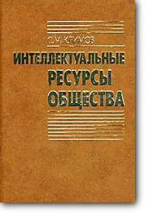 С. М. Климов, «Интеллектуальные ресурсы общества»