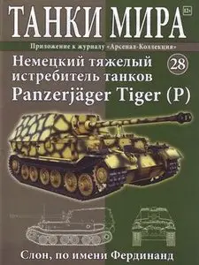 Немецкий тяжелый истребитель танков Panzerjager Tiger (P)  (Танки Мира №28)