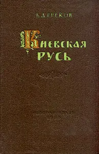 Б. Д. Греков - Киевская Русь