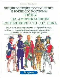 Войны на Американском континенте. XVII-XIX вв.: Война за независимость - Гражданская война - Американо-мексиканская война 