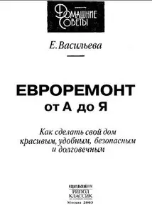 Е. Васильева, "ЕВРОРЕМОНТ от А до Я"