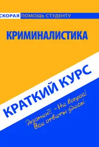 «Краткий курс по криминалистике. Учебное пособие» by Коллектив авторов