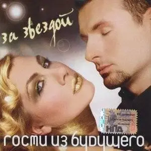 ГОСТИ ИЗ БУДУЩЕГО - За Звездой - 2007