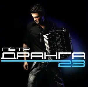 23 - Пётр Дранга/23 - Peter Dranga CD (2008)