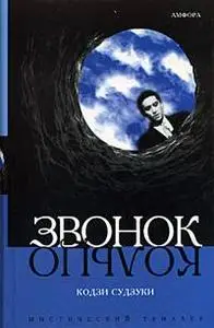 Кодзи Судзуки "Звонок"