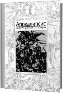 Апокалипсис наступит завтра 