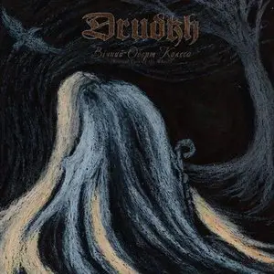 Drudkh - Вічний Оберт Колеса (Eternal Turn of the Wheel) (2012)