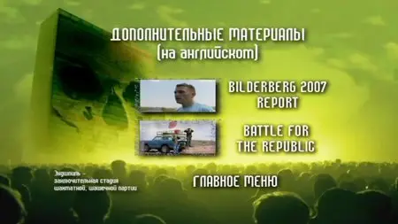 Endgame - Blueprint For Global Enslavement / Эндшпиль: Проект глобального порабощения (2007)