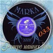 Ретро наших душ - 33 Альбома