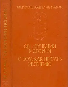 Об изучении истории. О том, как писать историю