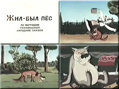 Жил-был пёс (1982)