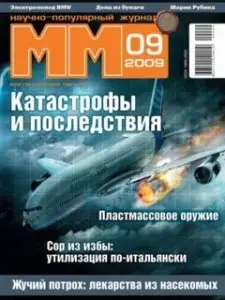 Машины и механизмы №9 (сентябрь 2009)