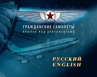 Civil Aircraft. Wings Over Continents / Диск 10. Гражданские самолеты. Крылья над континентами (2008) [ReUp]