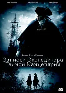 Записки экспедитора тайной канцелярии [1-8 серии из 8] (2010)