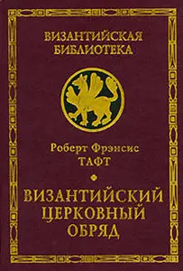 Византийский церковный обряд