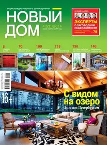 Новый дом – July-August 2014