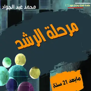 «مرحلة الرشد ما بعد عمر 21 سنة» by د. محمد أحمد عبد الجواد