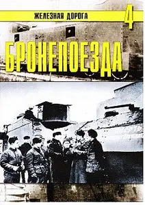 Бронепоезда. Часть II (Железная дорога 4)